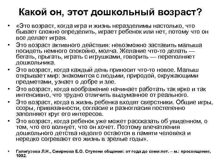 Какой он, этот дошкольный возраст? • «Это возраст, когда игра и жизнь неразделимы настолько,