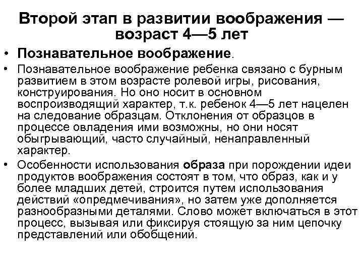 Второй этап в развитии воображения — возраст 4— 5 лет • Познавательное воображение ребенка