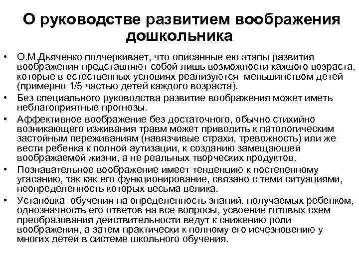  О руководстве развитием воображения дошкольника • О. М. Дьяченко подчеркивает, что описанные ею