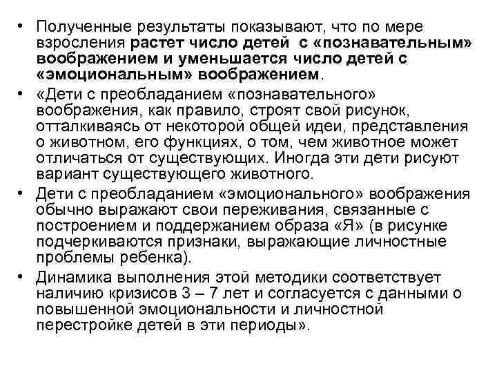  • Полученные результаты показывают, что по мере взросления растет число детей с «познавательным»