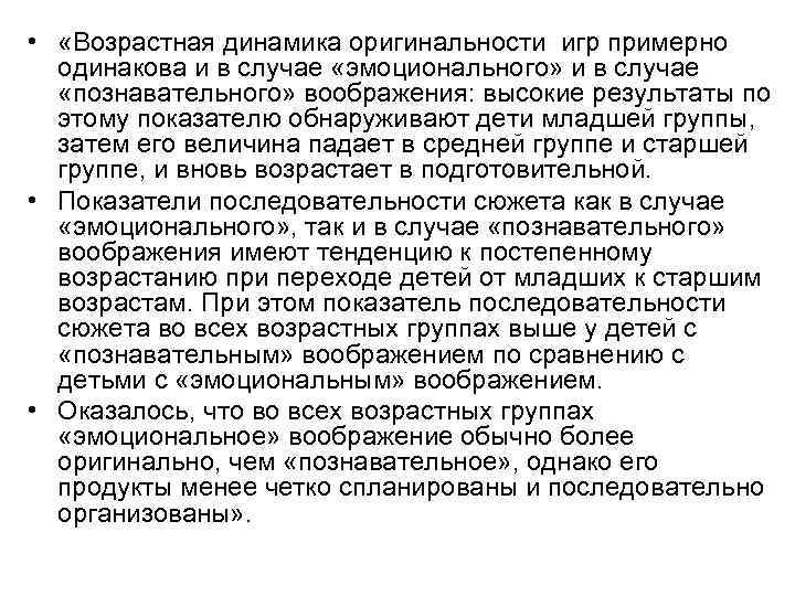  • «Возрастная динамика оригинальности игр примерно одинакова и в случае «эмоционального» и в