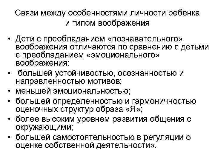 Связи между особенностями личности ребенка и типом воображения • Дети с преобладанием «познавательного» воображения