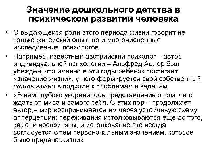 Значение дошкольного детства в психическом развитии человека • О выдающейся роли этого периода жизни