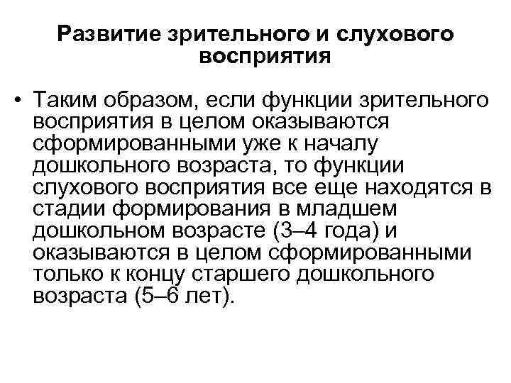 Развитие зрительного и слухового восприятия • Таким образом, если функции зрительного восприятия в целом