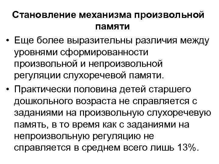 Становление механизма произвольной памяти • Еще более выразительны различия между уровнями сформированности произвольной и