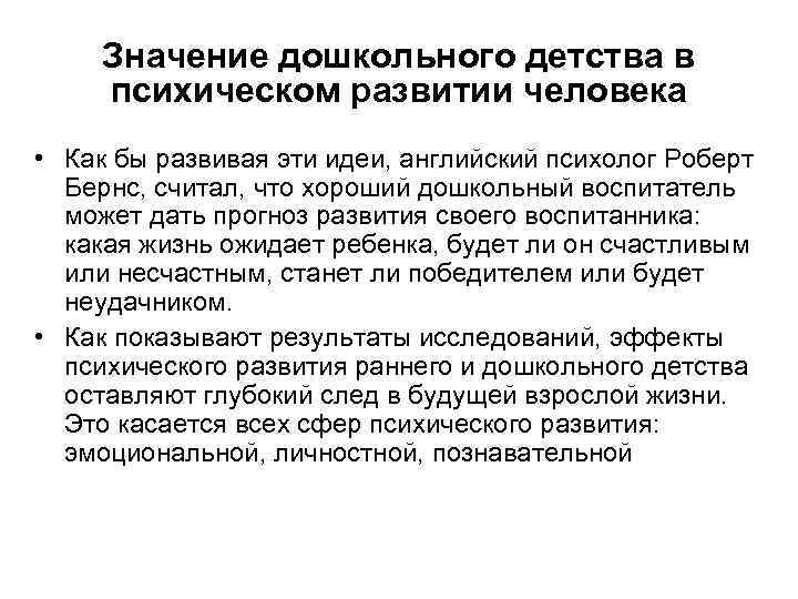 Значение дошкольного детства в психическом развитии человека • Как бы развивая эти идеи, английский