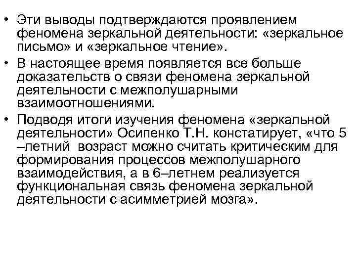  • Эти выводы подтверждаются проявлением феномена зеркальной деятельности: «зеркальное письмо» и «зеркальное чтение»