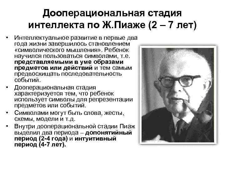 Дооперациональная стадия интеллекта по Ж. Пиаже (2 – 7 лет) • Интеллектуальное развитие в