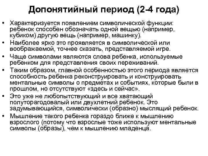 Допонятийный период (2 -4 года) • Характеризуется появлением символической функции: ребенок способен обозначать одной