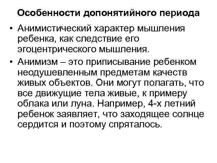 Особенности допонятийного периода • Анимистический характер мышления ребенка, как следствие его эгоцентрического мышления. •