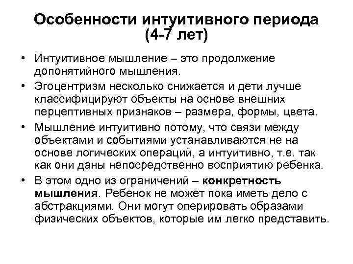 Особенности интуитивного периода (4 -7 лет) • Интуитивное мышление – это продолжение допонятийного мышления.