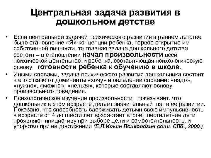 Центральная задача развития в дошкольном детстве • Если центральной задачей психического развития в раннем