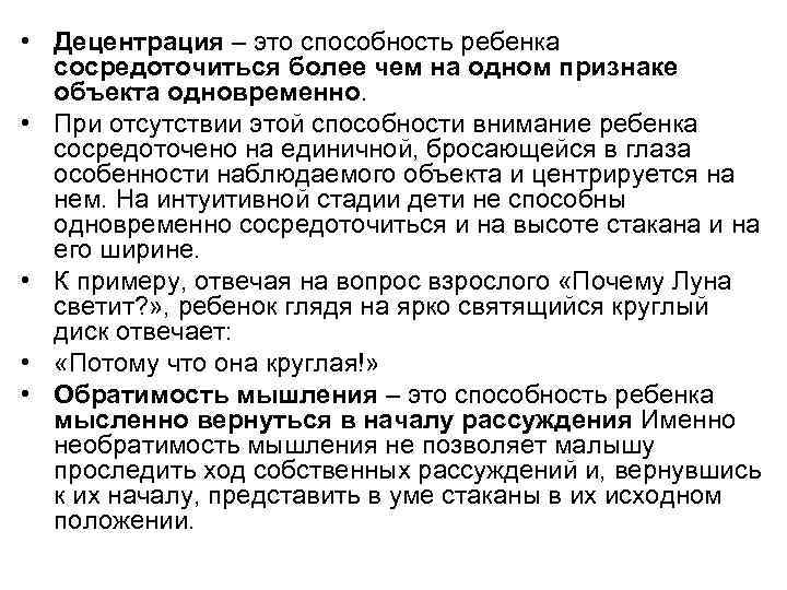  • Децентрация – это способность ребенка сосредоточиться более чем на одном признаке объекта