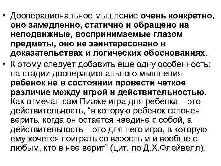  • Дооперациональное мышление очень конкретно, оно замедленно, статично и обращено на неподвижные, воспринимаемые