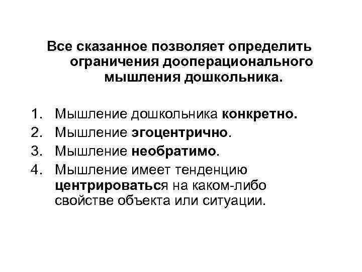 Все сказанное позволяет определить ограничения дооперационального мышления дошкольника. 1. 2. 3. 4. Мышление дошкольника