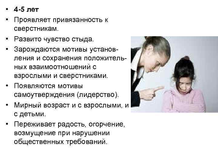  • 4 -5 лет • Проявляет привязанность к сверстникам. • Развито чувство стыда.