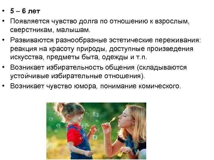  • 5 – 6 лет • Появляется чувство долга по отношению к взрослым,