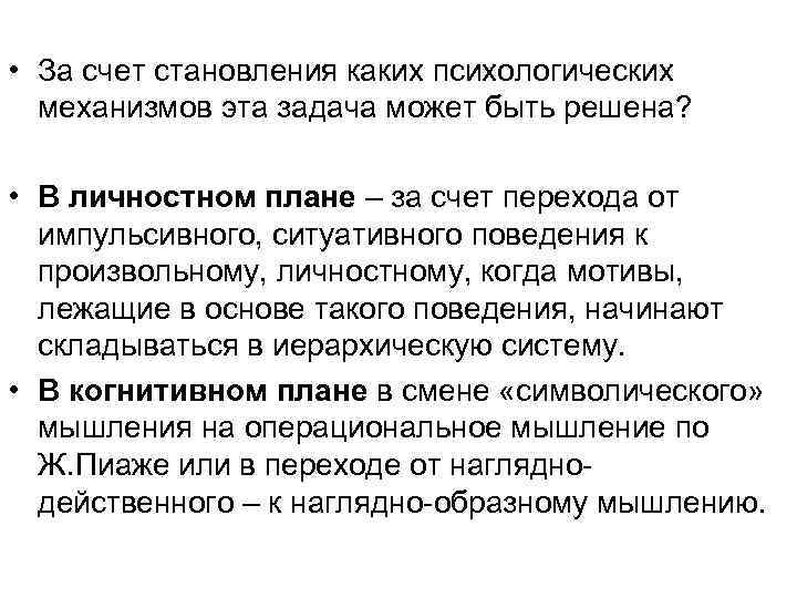  • За счет становления каких психологических механизмов эта задача может быть решена? •