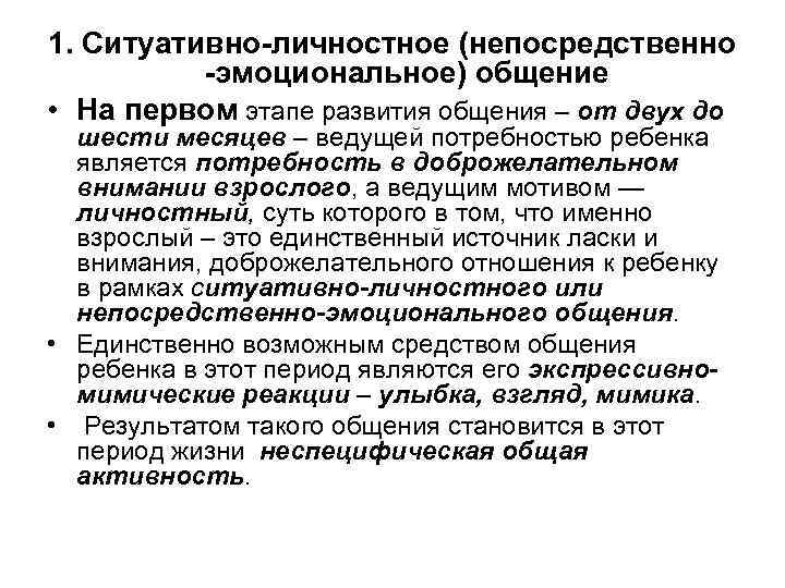 Непосредственно эмоциональное. Ситуативно-личностная форма общения. Непосредственно-эмоциональное общение. Стадии непосредственно эмоционального общения. Эмоционально-непосредственное общение ребенка со взрослым.