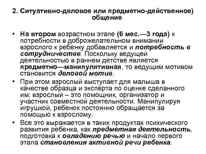 2. Ситуативно-деловое или предметно-действенное) общение • На втором возрастном этапе (6 мес. — 3