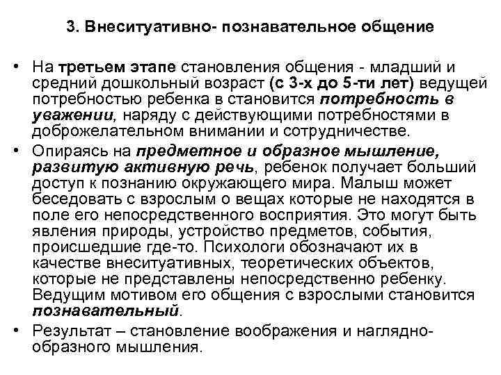 3. Внеситуативно- познавательное общение • На третьем этапе становления общения - младший и средний