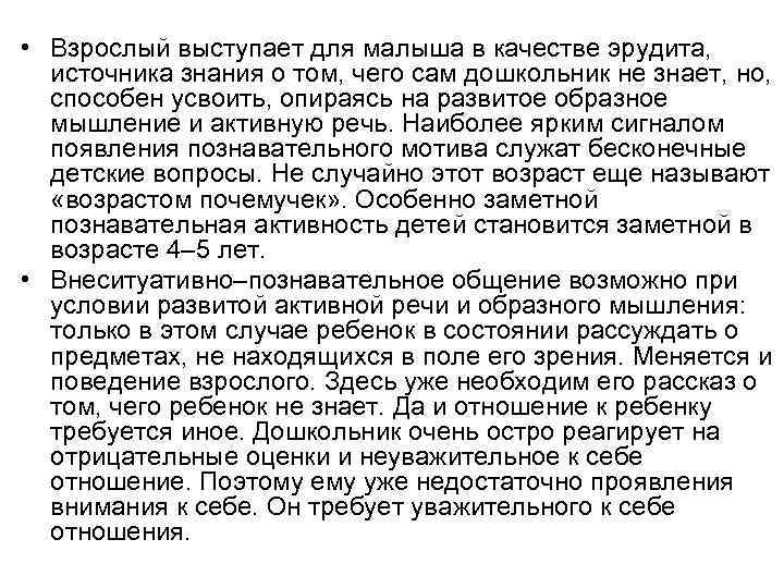  • Взрослый выступает для малыша в качестве эрудита, источника знания о том, чего