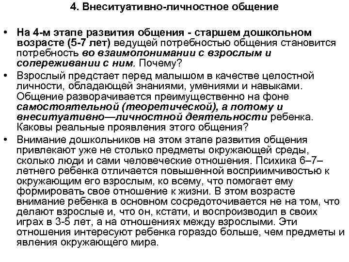 4. Внеситуативно-личностное общение • На 4 -м этапе развития общения - старшем дошкольном возрасте