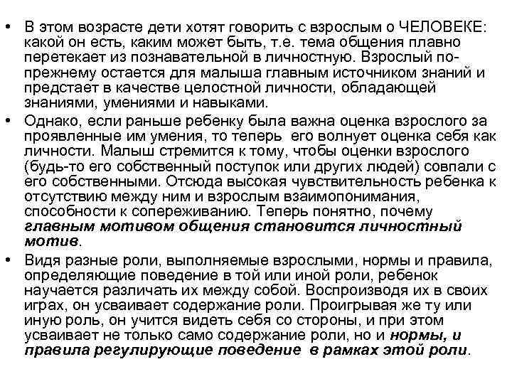  • В этом возрасте дети хотят говорить с взрослым о ЧЕЛОВЕКЕ: какой он