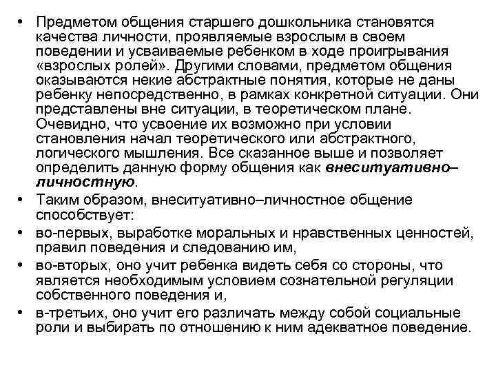  • Предметом общения старшего дошкольника становятся качества личности, проявляемые взрослым в своем поведении