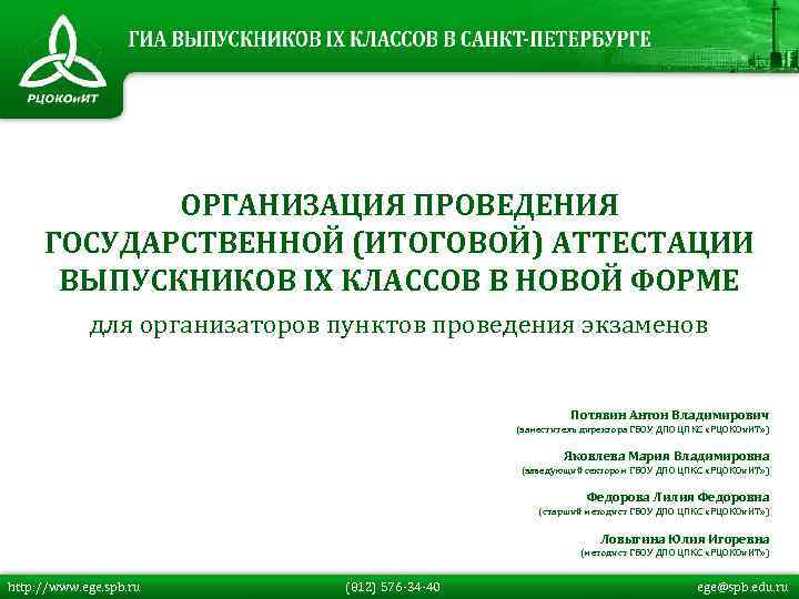 ОРГАНИЗАЦИЯ ПРОВЕДЕНИЯ ГОСУДАРСТВЕННОЙ (ИТОГОВОЙ) АТТЕСТАЦИИ ВЫПУСКНИКОВ IX КЛАССОВ В НОВОЙ ФОРМЕ для организаторов пунктов