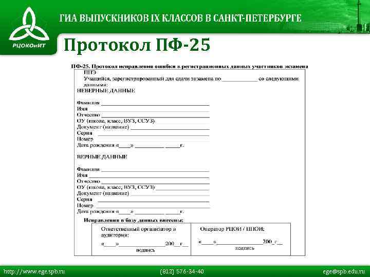 Протокол ПФ-25 http: //www. ege. spb. ru (812) 576 -34 -40 ege@spb. edu. ru