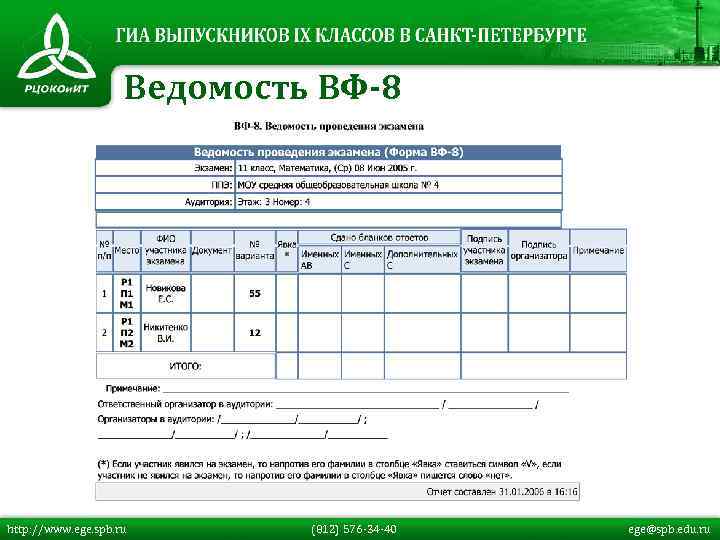 Ведомость ВФ-8 http: //www. ege. spb. ru (812) 576 -34 -40 ege@spb. edu. ru