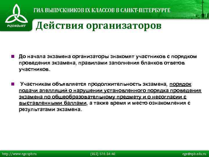 Действия организаторов n До начала экзамена организаторы знакомят участников с порядком проведения экзамена, правилами