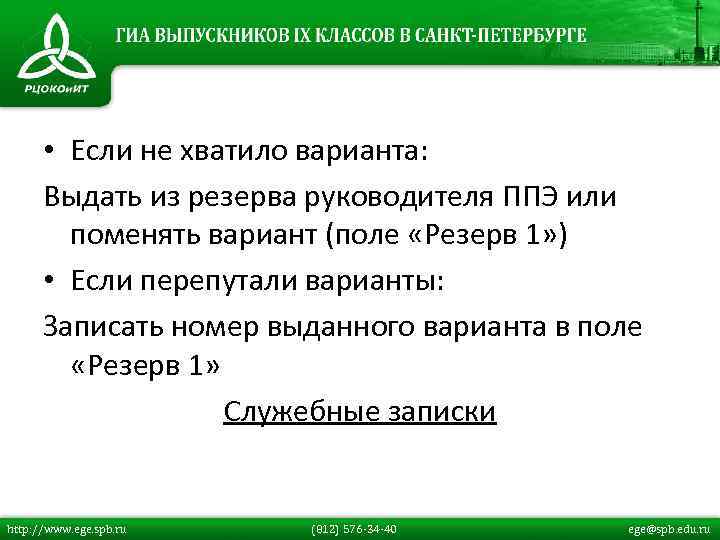  • Если не хватило варианта: Выдать из резерва руководителя ППЭ или поменять вариант