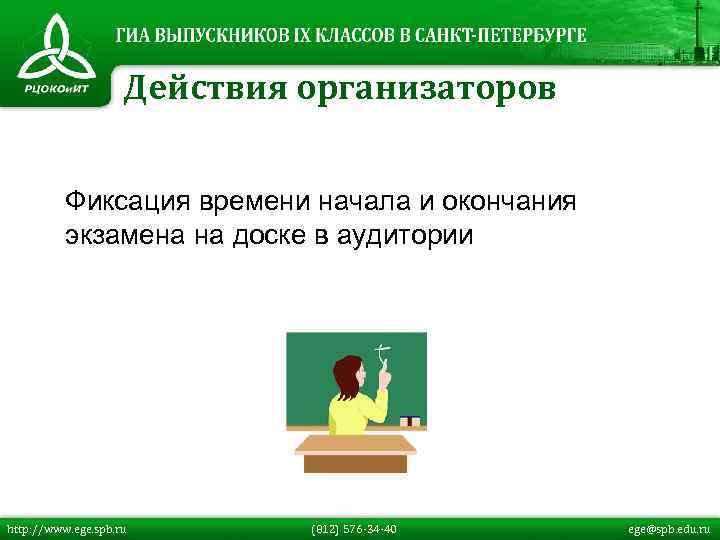 Действия организаторов n Фиксация времени начала и окончания экзамена на доске в аудитории http: