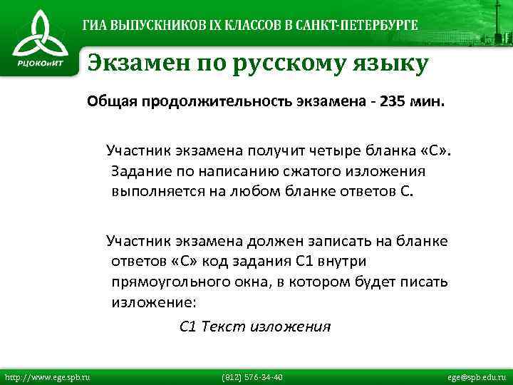 Экзамен по русскому языку Общая продолжительность экзамена - 235 мин. Участник экзамена получит четыре