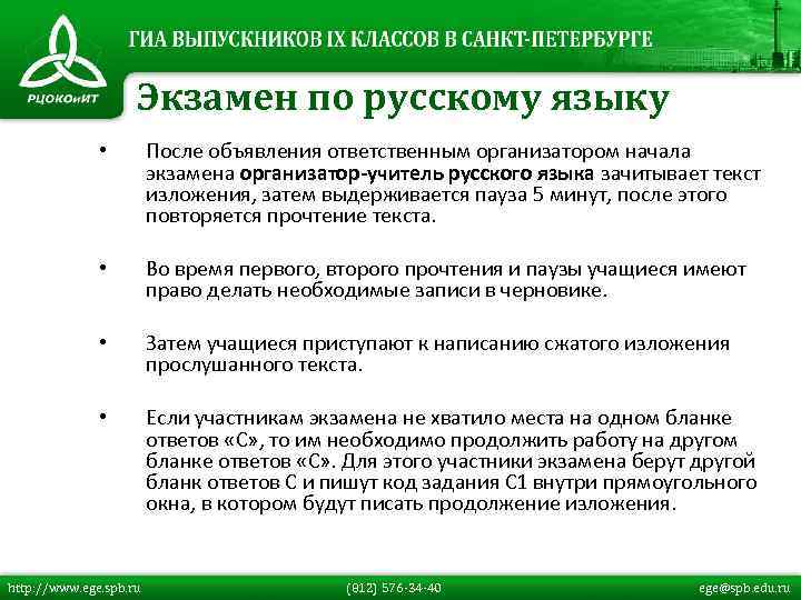 Экзамен по русскому языку • После объявления ответственным организатором начала экзамена организатор-учитель русского языка