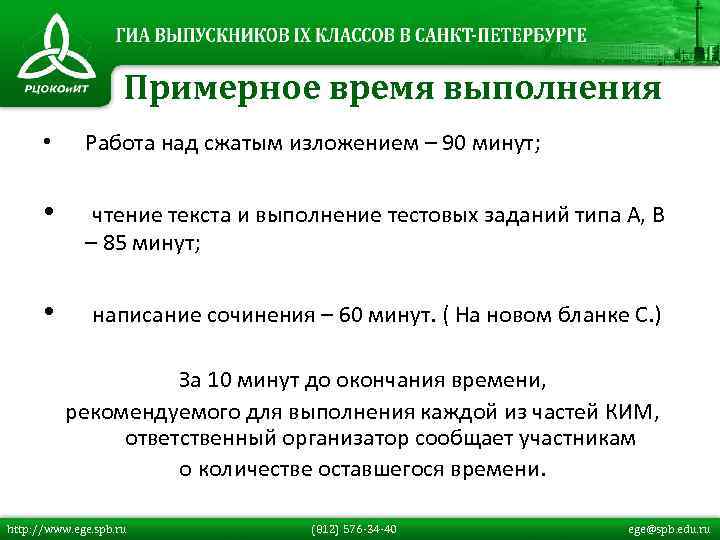 Примерное время выполнения • Работа над сжатым изложением – 90 минут; • чтение текста