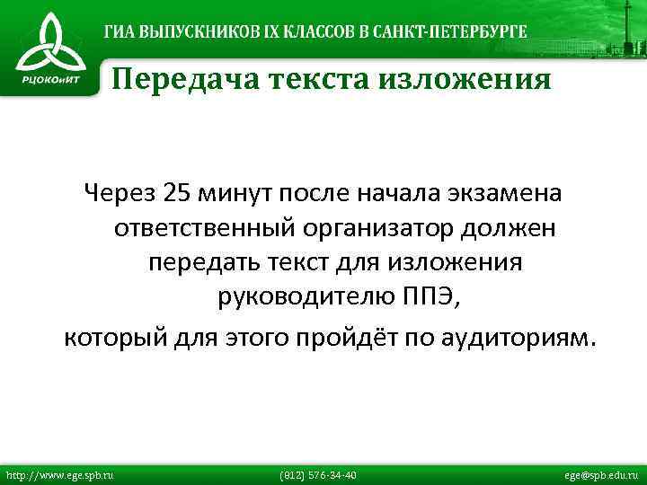 Передача текста изложения Через 25 минут после начала экзамена ответственный организатор должен передать текст