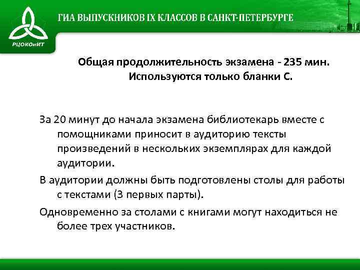 Общая продолжительность экзамена - 235 мин. Используются только бланки С. За 20 минут до