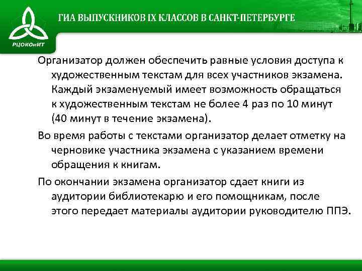 Организатор должен обеспечить равные условия доступа к художественным текстам для всех участников экзамена. Каждый