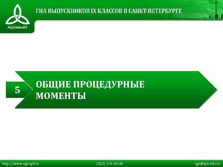 5 ОБЩИЕ ПРОЦЕДУРНЫЕ МОМЕНТЫ http: //www. ege. spb. ru (812) 576 -34 -40 ege@spb.