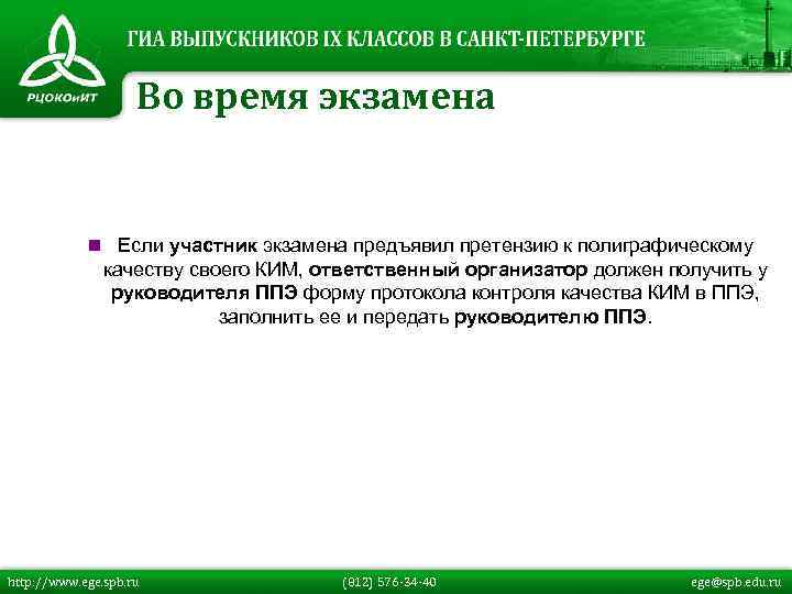 Во время экзамена n Если участник экзамена предъявил претензию к полиграфическому качеству своего КИМ,