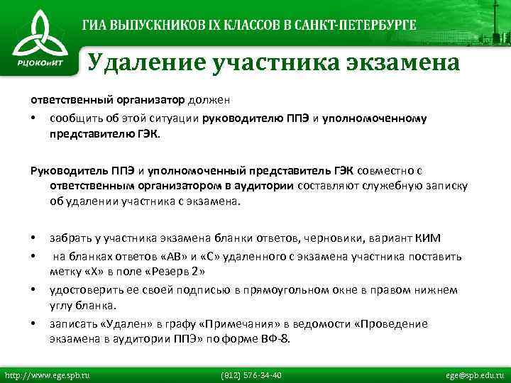 Удаление участника экзамена ответственный организатор должен • сообщить об этой ситуации руководителю ППЭ и