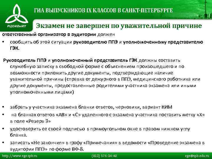 Экзамен не завершен по уважительной причине ответственный организатор в аудитории должен • сообщить об