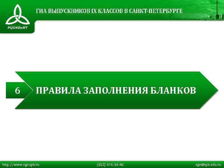 6 ПРАВИЛА ЗАПОЛНЕНИЯ БЛАНКОВ http: //www. ege. spb. ru (812) 576 -34 -40 ege@spb.