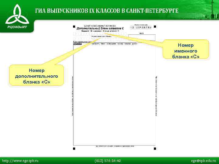 Номер именного бланка «С» Номер дополнительного бланка «С» http: //www. ege. spb. ru (812)