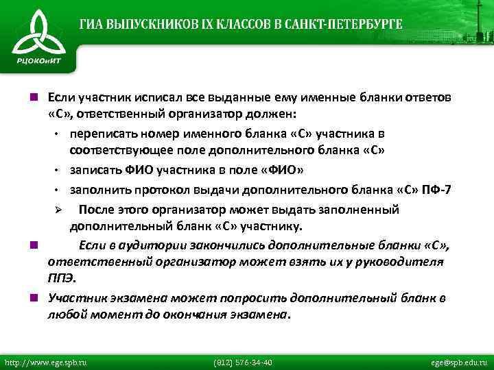 n Если участник исписал все выданные ему именные бланки ответов «С» , ответственный организатор