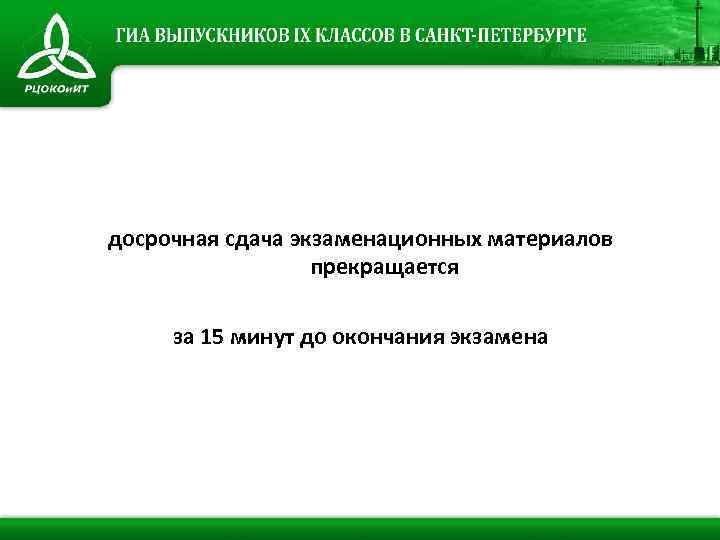 досрочная сдача экзаменационных материалов прекращается за 15 минут до окончания экзамена 