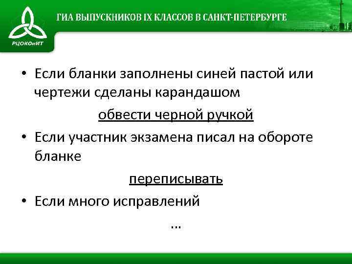  • Если бланки заполнены синей пастой или чертежи сделаны карандашом обвести черной ручкой